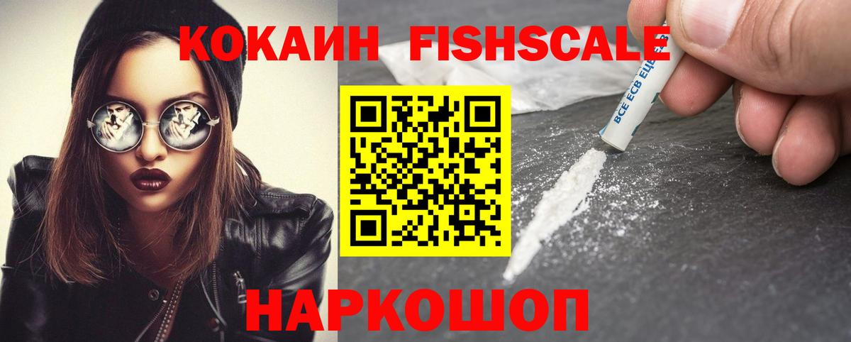 COCAIN 97%  Вход с VPN  COCAIN Fish Scale  Тында 
