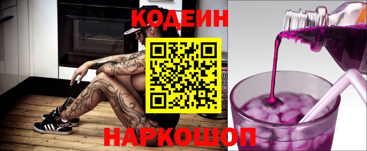Кодеин Purple Drank  Вход с VPN  Тында 